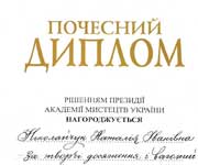 Почесний диплом, НАМУ, 2011