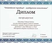 Диплом, НОК, 2004