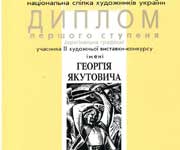 Диплом, НСХУ, 2004