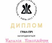 Диплом, НСХУ, 2012