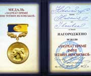 Медаль, &ldquo;Лауреат премії Т. Яблонської&rdquo;, 2017