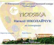 Подяка, &ldquo;Срібний Дзвін&rdquo;, 2006