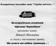 Подяка, &ldquo;Афганцi Чорнобиля&rdquo;, 1999