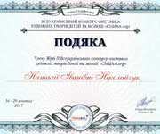 Подяка, &ldquo;Child Art&rdquo;, 2017