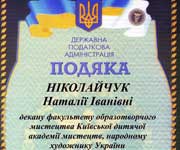 Подяка, ДПА, 2007