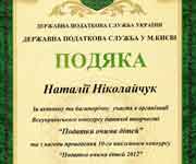 Подяка, ДПА, 2012