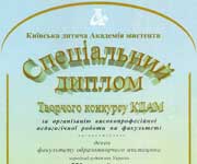 Спеціальний диплом творчого конкурсу КДАМ, 2013